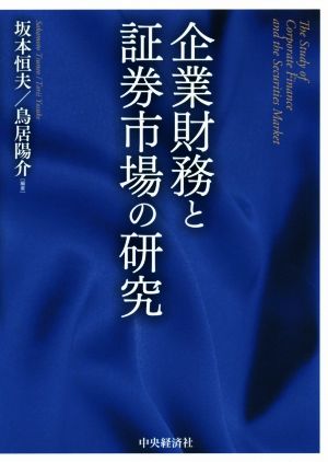 企業財務と証券市場の研究