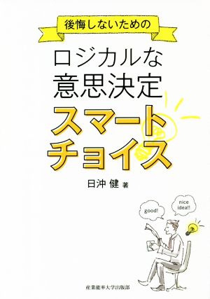 後悔しないためのロジカルな意思決定スマートチョイス