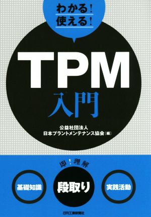 わかる！使える！TPM入門 ＜基礎知識＞＜段取り＞＜実践活動＞