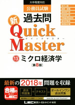 公務員試験 過去問 新Quick Master 第8版(13)大卒程度対応 ミクロ経済学