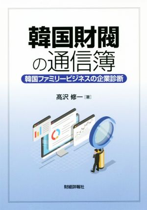 韓国財閥の通信簿 韓国ファミリービジネスの企業診断