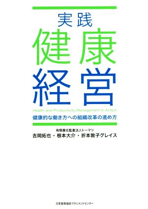 実践 健康経営 健康的な働き方への組織改革の進め方