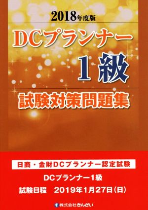 DCプランナー1級試験対策問題集(2018年度版) 日商・金財DCプランナー認定試験