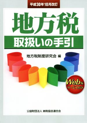 地方税取扱いの手引(平成30年10月改訂)