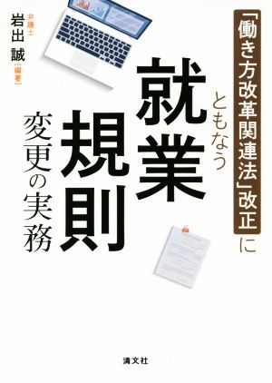 「働き方改革関連法」改正にともなう就業規則変更の実務