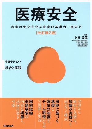 医療安全 改訂第2版 患者の安全を守る看護の基礎力・臨床力 Basic & Practice看護学テキスト統合と実践