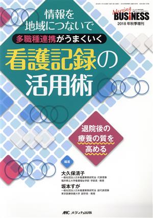 多職種連携がうまくいく看護記録の活用術情報を地域につないでナーシングビジネス2018年秋季増刊