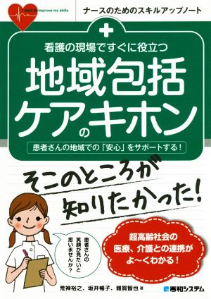 看護の現場ですぐに役立つ地域包括ケアのキホン 患者さんの地域での「安心」をサポートする！ ナースのためのスキルアップノート