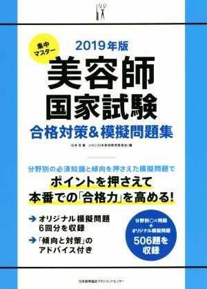 美容師国家試験 合格対策&模擬問題集(2019年版) 集中マスター