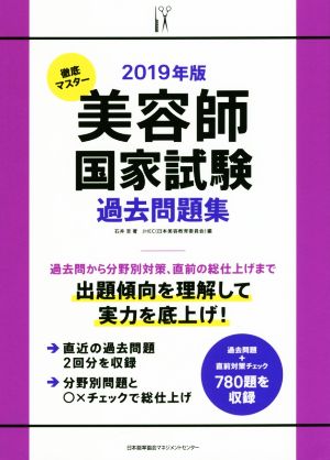 美容師国家試験過去問題集(2019年版) 徹底マスター