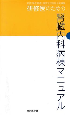 研修医のための腎臓内科病棟マニュアル