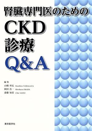 腎臓専門医のためのCKD診療Q&A