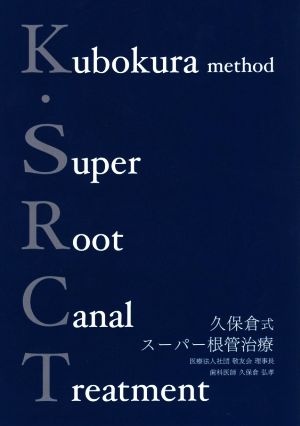 久保倉式スーパー根管治療 K.SRCT(Kubokura Method Super Root Canal Treatment)