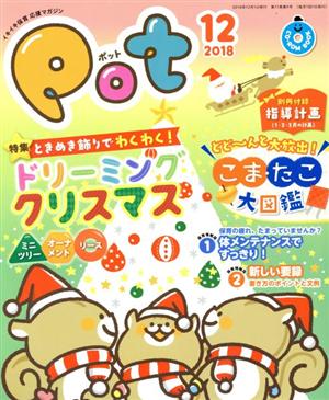 ポット(2018年12月号) 特集 ときめき飾りでわくわく！