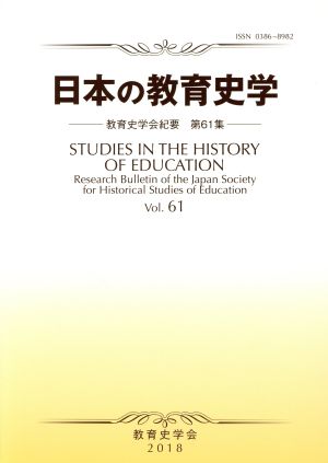 日本の教育史学教育史学会紀要61