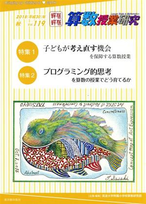 算数授業研究(VOL.119) 特集 子どもが考え直す機会を保障する算数授業