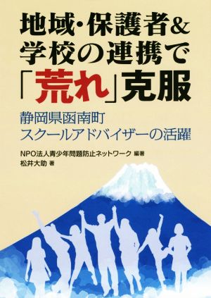 地域・保護者&学校の連帯で「荒れ」克服 静岡県函南町スクールアドバイザーの活躍