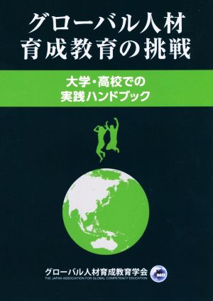 グローバル人材育成教育の挑戦 大学・高校での実践ハンドブック