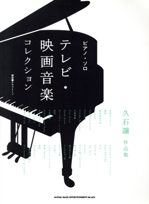 テレビ・映画音楽コレクション 久石譲作品集 ピアノ・ソロ
