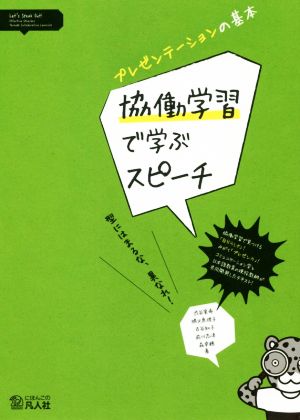 プレゼンテーションの基本協働学習で学ぶスピーチ 型にはまるな、異なれ！