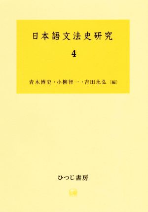 日本語文法史研究(4)