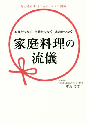 家庭料理の流儀 家族をつなぐ 伝統をつなぐ 未来をつなぐ