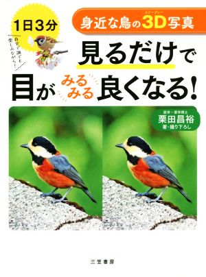 身近な鳥の3D写真 見るだけで目がみるみる良くなる！ 1日3分