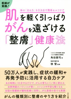 肌を軽く引っぱりがんを遠ざける「整膚」健康法 わかさカラダネBooks