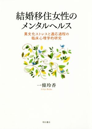 結婚移住女性のメンタルヘルス 異文化ストレスと適応過程の臨床心理学的研究