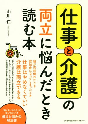 仕事と介護の両立に悩んだとき読む本