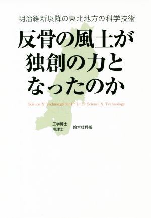 反骨の風土が独創の力となったのか 明治維新以降の東北地方の科学技術