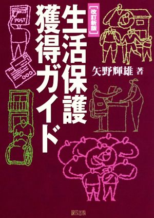 生活保護獲得ガイド 改訂新版