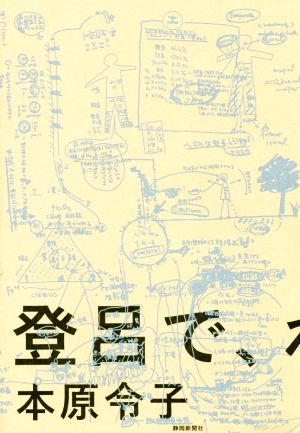 登呂で、わたしは考えた。