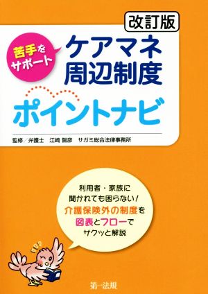 苦手をサポート ケアマネ周辺制度ポイントナビ 改訂版