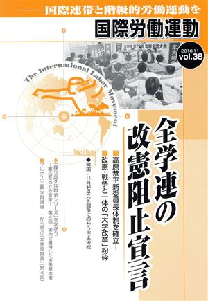 国際労働運動(vol.38 2018.11) 全学連の改憲阻止宣言