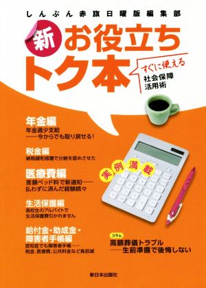 新・お役立ちトク本 すぐに使える社会保障活用術