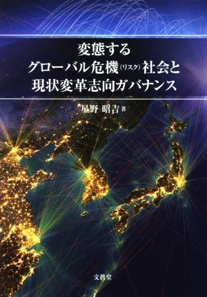 変態するグローバル危機(リスク)社会と現状変革志向ガバナンス