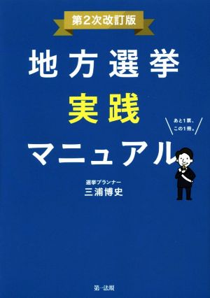 地方選挙実践マニュアル 第2次改訂版