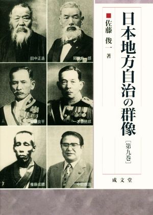 日本地方自治の群像(第九巻)成文堂選書62