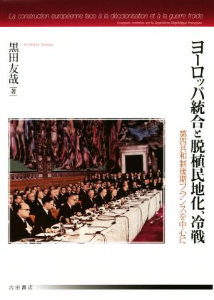 ヨーロッパ統合と脱植民地化、冷戦 第四共和制後期フランスを中心に