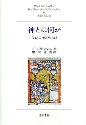 神とは何か 『24人の哲学者の書』