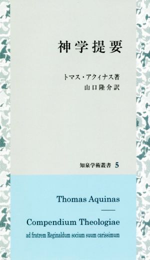 神学提要知泉学術叢書5