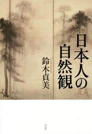 日本人の自然観