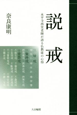 説戒 永平寺西堂老師が語る仏教徒の心得