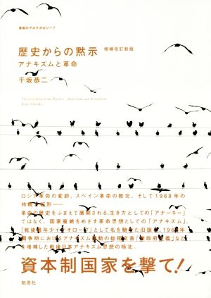 歴史からの黙示 増補改訂新版 アナキズムと革命