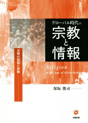 グローバル時代の宗教と情報 文明の祖型と宗教