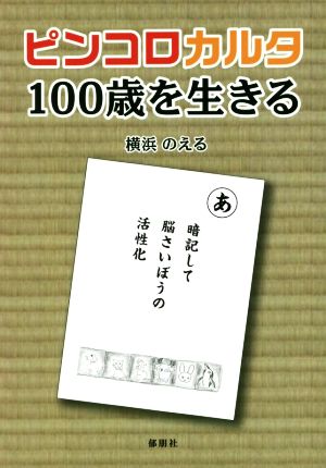 ピンコロカルタ 100歳を生きる