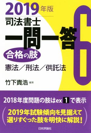 司法書士一問一答 合格の肢 2019年版(6) 憲法/刑法/供託法