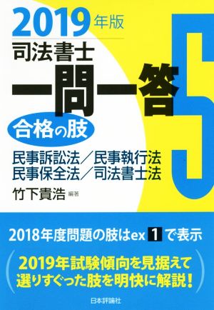 司法書士一問一答 合格の肢 2019年版(5) 民事訴訟法/民事執行法/民事保全法/司法書士法