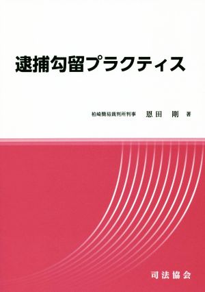 逮捕勾留プラクティス